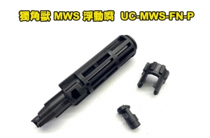 【翔準AOG】獨角獸 MWS浮動嘴 單飛機殼 UC-MWS-FN-P