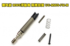 【翔準AOG】獨角獸 MWS浮動嘴 飛機拉簧 UC-MWS-FN-M