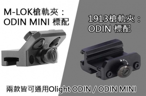 【翔準AOG】Olight ODIN系列槍軌 導軌 槍夾 M-LOK 1913 PIC RAIL 皮卡汀尼 戰術滑軌