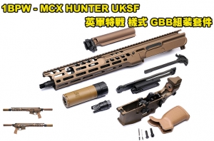 【翔準AOG】1BPW - MCX HUNTER UKSF英軍特戰 樣式 GBB組裝套件組 [限量發售] 10/23 上市