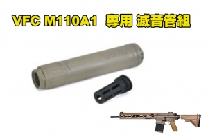 【翔準軍品AOG】Umarex VFC M110A1 瓦斯槍 專用 滅音管組 