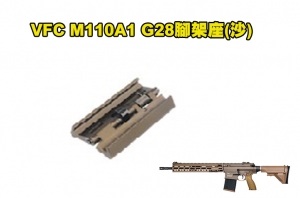 【翔準軍品AOG】Umarex VFC M110A1 瓦斯槍專用 M110A1 G28腳架座(沙) 