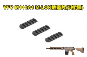 【翔準軍品AOG】Umarex VFC M110A1 瓦斯槍專用 M110A1 M-LOK軌道片(5格/黑)