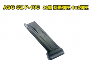 【翔準AOG】ASG CZ P-10C 氣動彈匣，22發彈夾『瓦斯彈匣、Co2彈匣』P10 