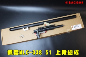 【翔準AOG】楓葉MLC-338 S1 510mm上段總成016AAC30A6A槍機 外管 拉餅 板機組 零扣壓 零阻力 VSR空氣狙擊槍