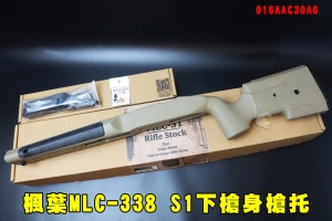 【翔準AOG】楓葉MLC-338 S1 下槍身槍托沙色 016AAC30A6 VSR空氣狙擊槍 後托 護弓 下身