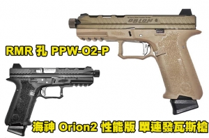 【翔準軍品AOG】POSEIDON 海神 Orion2 Performance 性能版 單連發瓦斯槍 RMR孔 PPW-O2-P