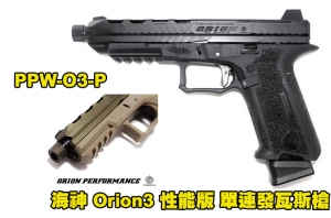 【翔準軍品AOG】POSEIDON 海神 Orion3 Performance 性能版 單連發瓦斯槍 RMR孔 PPW-O3-P