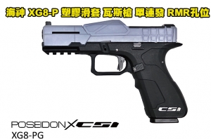 【翔準軍品AOG】POSEIDON 海神 XG8-P 塑膠滑套 瓦斯槍 GBB手槍 單連發 RMR孔位 戰術導軌『行動版』