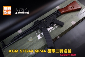 【翔準AOG】下批預購 AGM STG44 MP44 (新版 實木版本) 德軍二戰名槍 MP44-WD