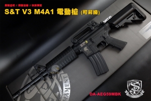 【翔準AOG】新發售 S&T V3 M4A1 電動槍 AEG 卡賓槍  DA-AEG59MBK