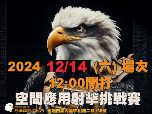 因颱風 時間將延期第三屆 應用空間射擊 第一場次 (12/14)六 14:00 比賽開始 翔準高雄湖內店