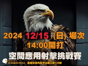 因颱風 時間將延期第三屆 應用空間射擊 第一場次 (12/15)日 14:00 比賽開始 翔準高雄湖內店