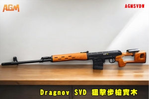 【翔準AOG】AGM Dragnov SVD 狙擊步槍實木 空氣動力步槍實木  彈簧動力 AGMSVDW