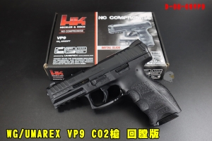 【翔準AOG】德國HK授權WG/UMAREX VP9回膛版 D-08-09VP9 BB槍PPQ手槍直壓槍 初速高！滑套可動CO2槍