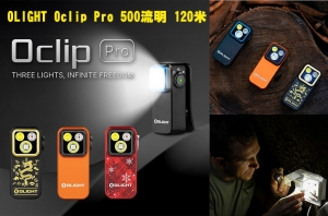 【翔準軍品AOG】 OLIGHT Oclip Pro 500流明 120米 聚泛光+紅光 轉盤切換 夾燈 胸燈 便攜 應急照明 TYPE-C