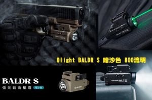 【翔準軍品AOG】 Olight BALDR S 暗沙色 800流明 130米 強光戰術槍燈 綠激光 1913/GLOCK 磁吸充電 生存遊戲 警察 國軍