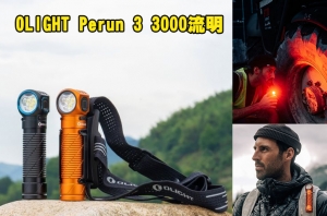 【翔準軍品AOG】OLIGHT Perun 3 3000流明 160米 頭燈/直角手電筒 紅/白雙光源 附頭燈帶 尾部磁吸