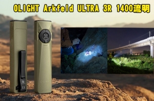 【翔準軍品AOG】OLIGHT Arkfeld ULTRA 3R 1400流明 三光源手電筒 白光/UV光/綠光束 裝甲外殼 磁吸