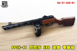 【翔準AOG】S&T PPSH-41 EBB 巴巴莎 電動槍 衝鋒槍 全金屬 退鏜 生存遊戲 彈鼓 實木 開放式機槍 蘇聯 俄國 二戰 DA-ST-AEG-01