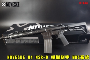 【翔準AOG】現貨 NOVESKE N4 NSR-9 軍匣版 黑 瓦斯槍 EMG GBB 授權刻字 D-AAA MWS系統 全金屬