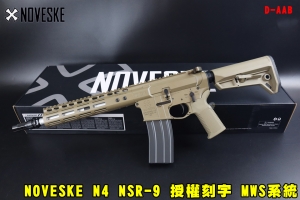 【翔準AOG】現貨 NOVESKE N4 NSR-9 軍匣版 沙 瓦斯槍 EMG GBB 授權刻字 D-AAB MWS系統 全金屬