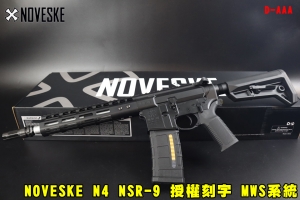 【翔準AOG】現貨 NOVESKE N4 NSR-9 裝飾子彈匣款 黑 瓦斯槍 EMG GBB 授權刻字 D-AAA MWS系統 全金屬