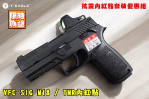 【翔準AOG】套組VFC SIG M18 授權刻字GBB+RMR鋼製底板+TMR內紅點(T-EAGLE)抗震