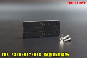 【翔準AOG】TMB P320/M17/M18 鋼製RMR底板 轉接版 TMB-0319VP 轉接底板RMR紅點SRO配件