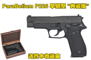 【翔準國際AOG】ParaBellum P226 Early Type早期型 典藏版 送 實木收藏盒