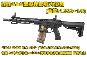 TR16 GMSII MK1 LWP【TGR-GM2-MK1-LWP-NCM】 加贈 12吋人偶乙隻 + GTP9 瓦斯手槍乙隻(贈品限量 送完為止)