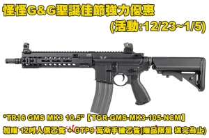 TR16 GMS MK3 10.5【TGR-GMS-MK3-105-NCM】 加贈 12吋人偶乙隻 + GTP9 瓦斯手槍乙隻(贈品限量 送完為止)