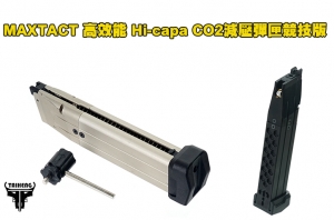 【翔準AOG】MAXTACT 高效能 Hi-capa CO2減壓彈匣-競技版  12g CO2氣瓶 40發 