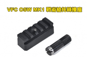 【翔準AOG】VFC OSW MK1 戰術槍托轉接座