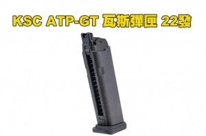 【翔準AOG】2025 新品上市 KWA／KSC ATP-GT 瓦斯彈匣 22發 