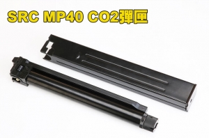 【翔準AOG】】SRC MP40 SR-40 衝鋒槍 CO2彈匣 SRCA-SR40-CO2