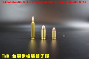 【翔準AOG】TMB 5.56mmX45mm/9x19mm/.45ACP TBM-001B 台製步槍裝飾子彈 模型彈裝飾用安全假彈金屬