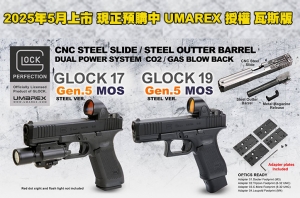 5月上市 現正預購中【翔準AOG】UMAREX 授權 瓦斯版 GLOCK G17 / G19 Gen5 MOS鋼製滑套+鋼製槍管 付轉接片