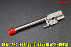 【翔準AOG】楓葉 VFC G17 Gen5 97mm精密管+HOP座 Z-03-017-7 HOP座精密管總成