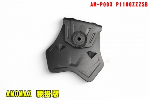 【翔準AOG】AMOMAX 腰掛版 AM-P003 P1100ZZZSB 插腰板 360度旋轉快拔槍套專用掛板