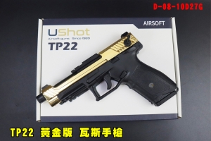 【翔準AOG】TP22 黃金版 瓦斯手槍 金色槍 GBB D-08-10D27G 單連發電鍍金