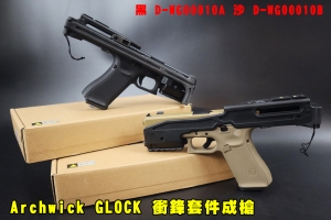 【翔準AOG】Archwick USW 黑/沙 17.5 GLOCK 衝鋒套件成槍 D-WG00010A 手槍衝鋒套件