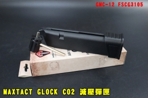 【翔準AOG】MAXTACT GLOCK CO2 減壓彈匣 GMC-12 FSCG3105 G17 輕量化鋁合金匣