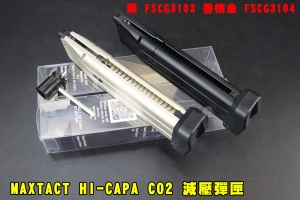 【翔準AOG】MAXTACT HI-CAPA CO2 減壓彈匣(黑/香檳金)FSCG3103 競技版 輕量化 鋁合金