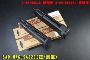 【翔準AOG】SA9 MAG-SA320(短彈匣/長彈匣) D-08-09SA9 彈夾 VFC SA P320 GBB 瓦斯彈匣