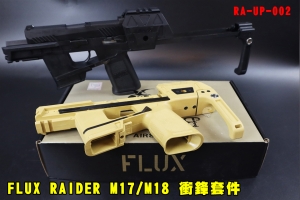 【翔準AOG】EMG FLUX RAIDER M17 M18 衝鋒套件(黑/沙) RA-UP-002手槍變衝鋒