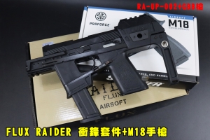 【翔準AOG】FLUX RAIDER 衝鋒套件+M18瓦斯手槍(黑/沙) RA-UP-002 GBB 套件 EMG