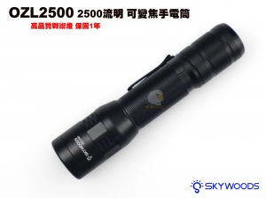 【翔準AOG】Skywoods OZL2500 2500 流明 戶外 可變焦手電筒 防塵 防水 B1AA1EB