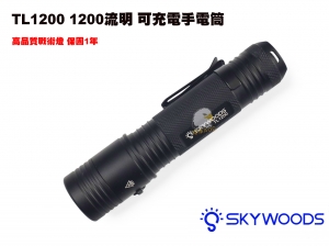 【翔準AOG】Skywoods TL1200 1200流明 戶外 可充電手電筒 防塵 防水 B1ADA