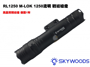 【翔準AOG】Skywoods RL1250-MLOK 1250流明 軍規戰術槍燈 防震 防塵 防水 B1ABB